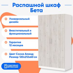 Бета Распашной шкаф, 120х212,Сосна