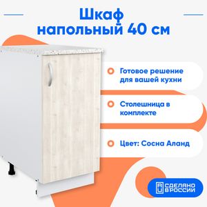 Шкаф Альфа напольный сосна Аланд, 40 см.