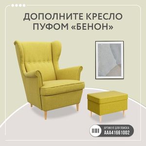 БЕНОН Кресло тканевое желтое