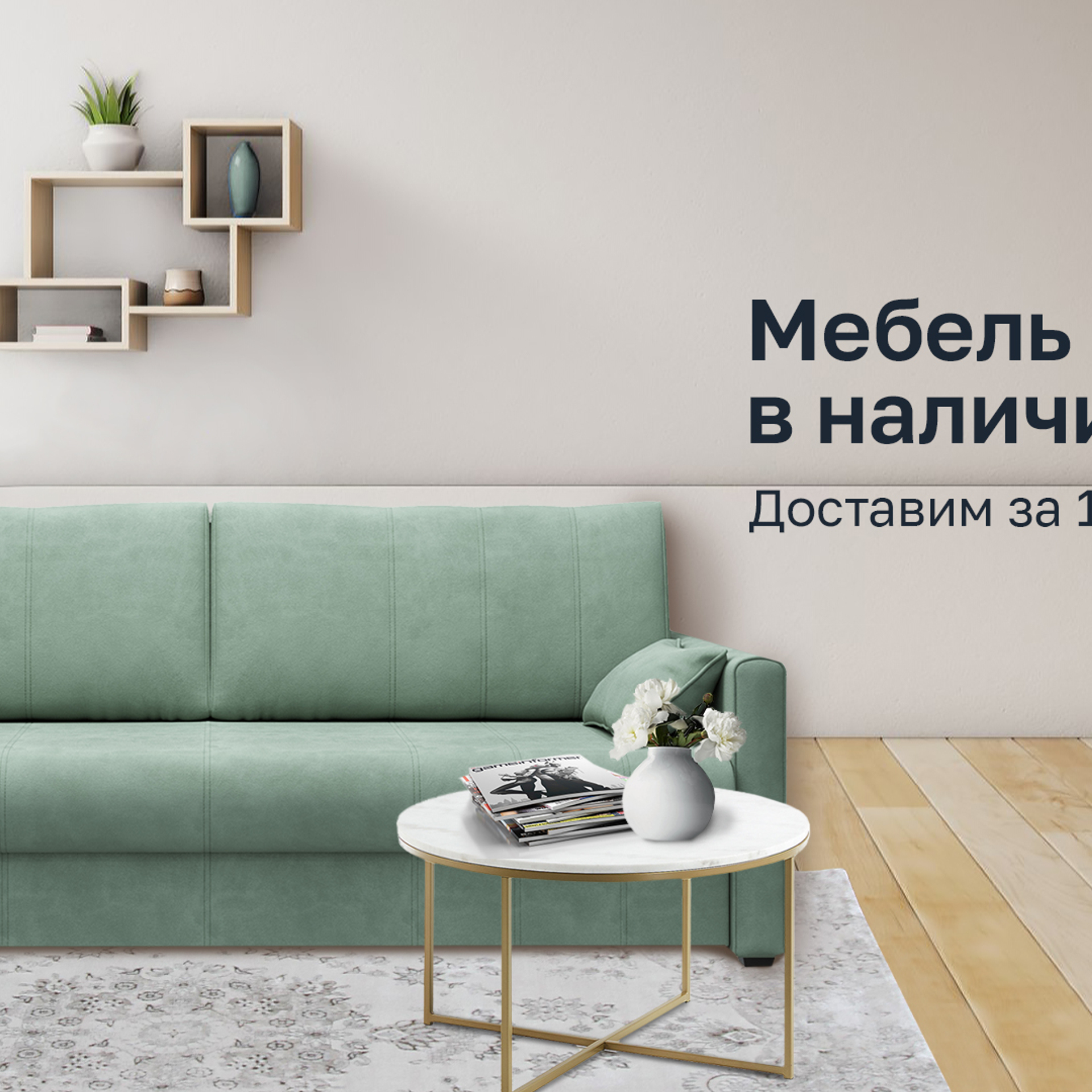 Мягкая мебель от российских производителей