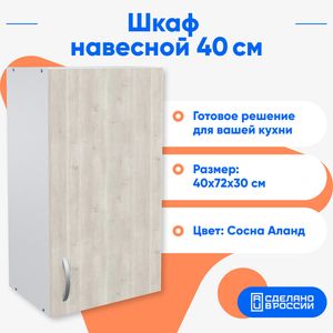 Шкаф Альфа навесной сосна Аланд, 40 см.