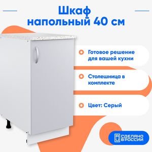 Шкаф Альфа напольный серый, 40 см.