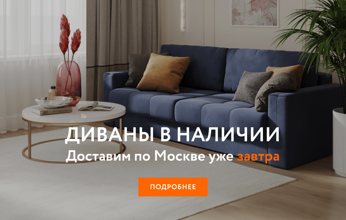 Купить качественную мягкую мебель в Москве недорого | Гомельдрев