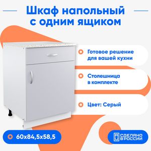 Шкаф Альфа напольный серый, 1 ящик, 60 см.