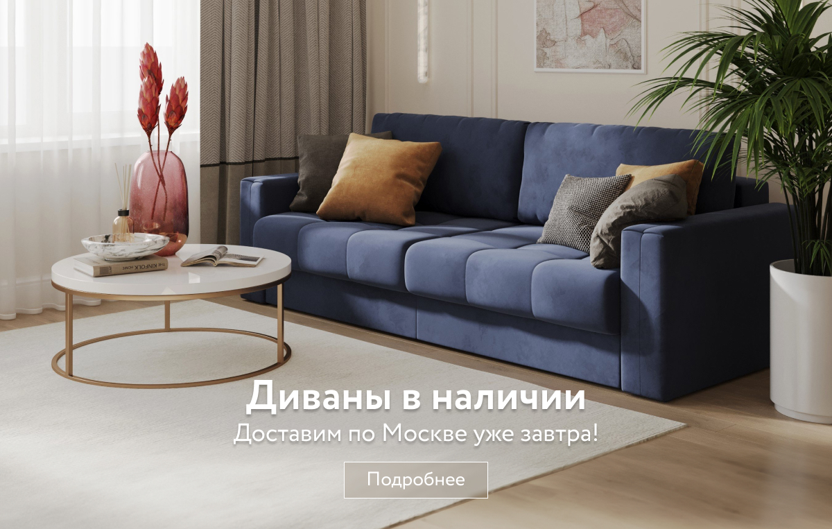 Купить мебель от производителя D1 furniture с доставкой по Москве и РФ - Мебельнаяфабрика D1